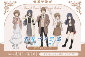 青ブタ × Holiday ストア in ダイバーシティ東京 プラザ 3月4日開催!