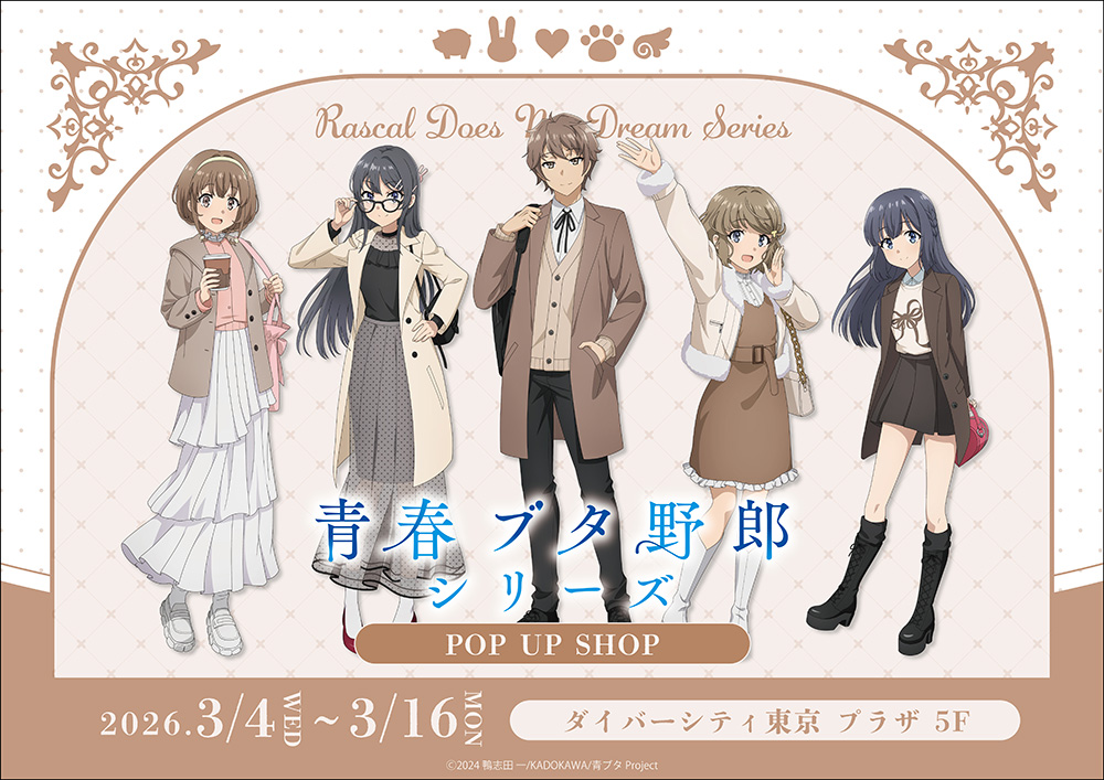 青ブタ × Holiday ストア in ダイバーシティ東京 プラザ 3月4日開催!