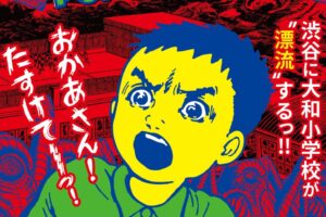 楳図かずお 「漂流教室」 ストア in ハンズ渋谷 6月2日より開催!