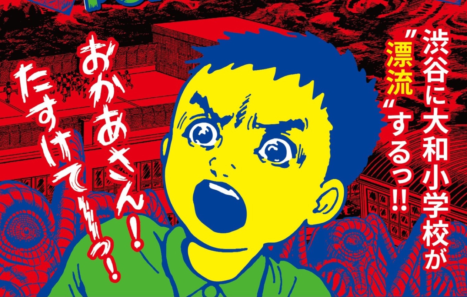 楳図かずお 「漂流教室」 ストア in ハンズ渋谷 6月2日より開催!