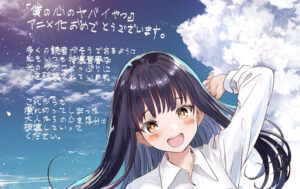 僕ヤバ “山田杏奈” が浜辺ではしゃぐ「赤坂アカ」先生の描き下ろし公開!