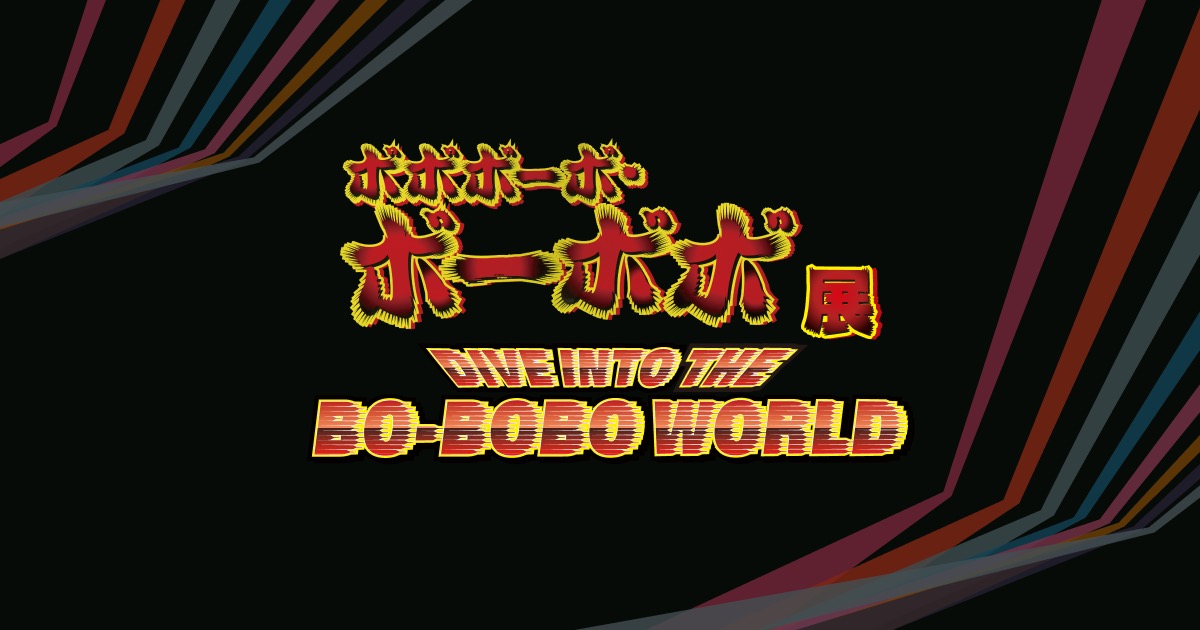 ボボボーボ・ボーボボ展 in サンシャインシティ 9月30日より開催!