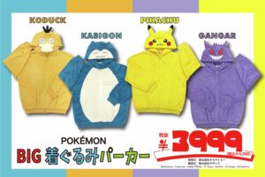 ポケモン × ドン・キホーテ 10月11日よりBIG着ぐるみパーカーが登場!