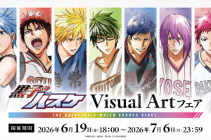 黒子のバスケ Visual Artフェア in I.G STORE 6月19日より開催!