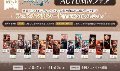 アイドリッシュセブン AUTUMNフェア in アニメイト 10月7日より開催!