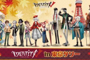 Identity V 第五人格 in 東京タワー 10月1日よりコラボイベント開催!