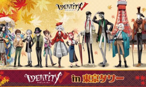 Identity V 第五人格 in 東京タワー 10月1日よりコラボイベント開催！