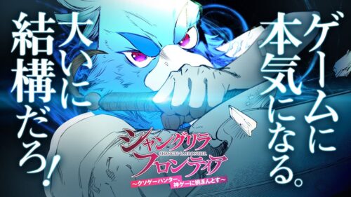 「シャングリラ・フロンティア」キャラクターボイス楽しめるPV解禁!