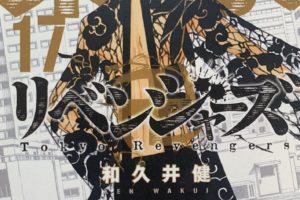 和久井健「東京卍リベンジャーズ」第17巻 2020年5月15日発売!