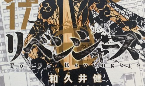 和久井健「東京卍リベンジャーズ」第17巻 2020年5月15日発売!