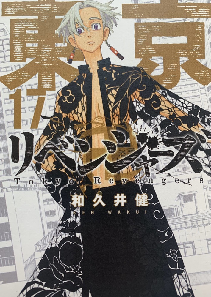 和久井健「東京卍リベンジャーズ」第17巻 2020年5月15日発売!