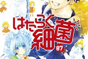吉田はるゆき「はたらく細菌」最新刊7巻(最終巻) 8月6日発売!