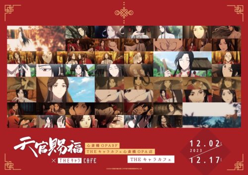 天官賜福 × THEキャラCAFE 大阪 12月2日よりコラボカフェ追加開催!