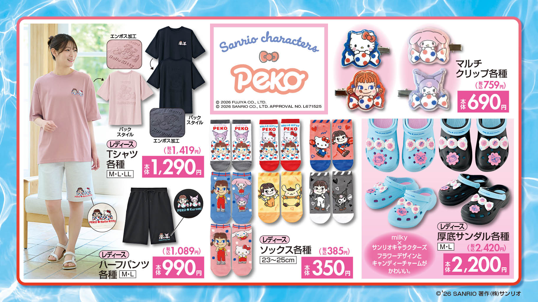 ペコちゃん × サンリオ 新作グッズ しまむらにて6月17日より発売!