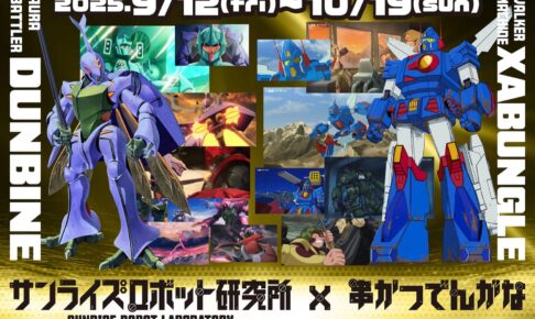 ザブングル & ダンバイン × 串かつ でんがな5店舗 9月12日よりコラボ開催!