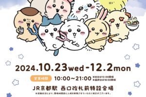 ちいかわ ポップアップストア in 京都駅 10月23日より開催!