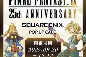 ファイナルファンタジーIX 25周年カフェ in 新宿 9月20日より開催!