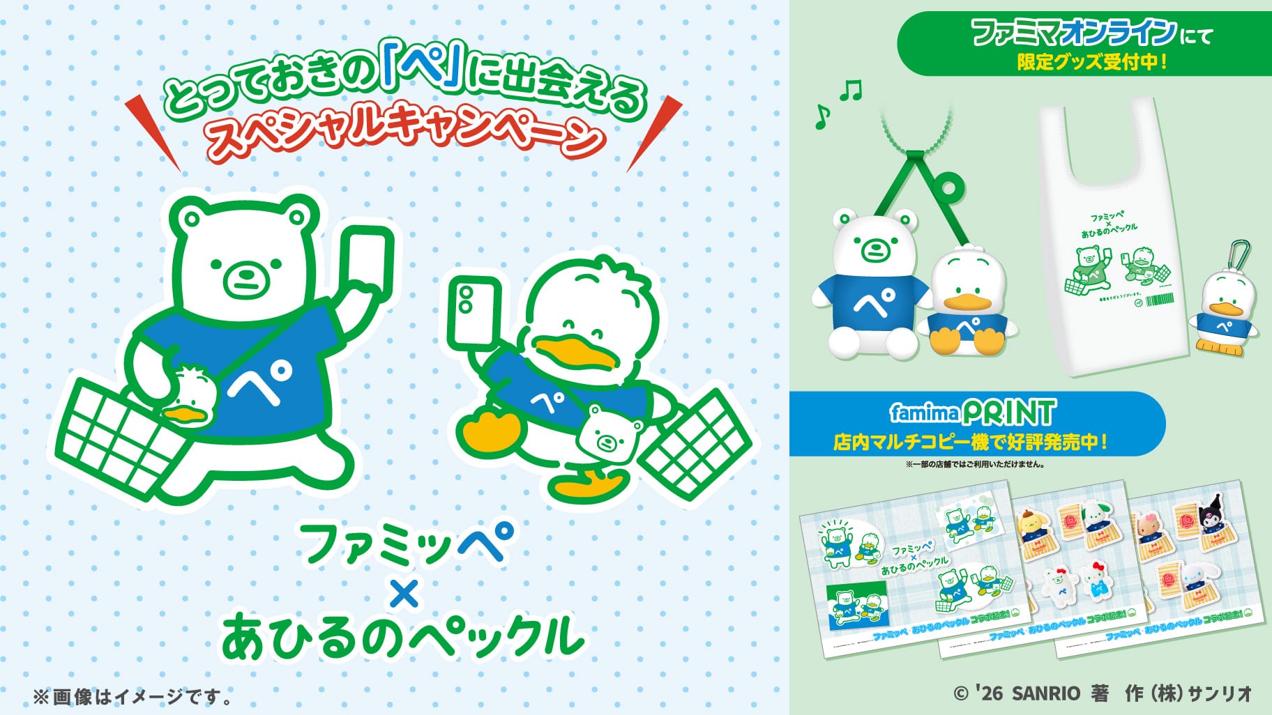 ペックル × ファミッペ グッズ2種 ファミマオンラインにて発売中!