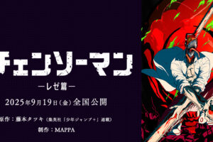 劇場版「チェンソーマン レゼ篇」2025年9月19日より上映開始!