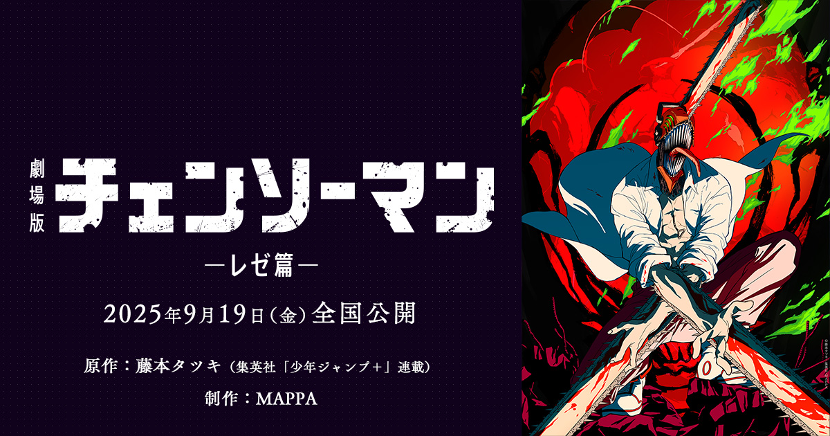 劇場版「チェンソーマン レゼ篇」2025年9月19日 上映開始!
