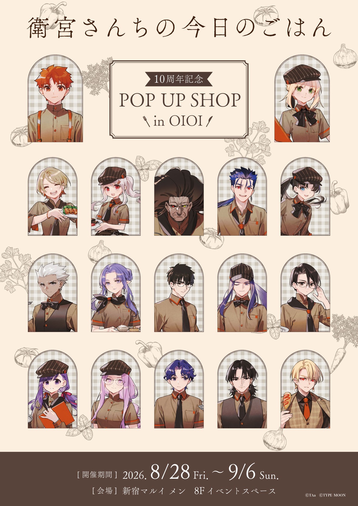 衛宮さんちの今日のごはん 10周年POP UP SHOP 8月28日開催!