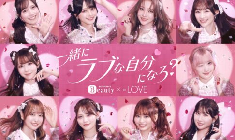 イコラブ × ホットペッパービューティー Web CMが9月9日公開!