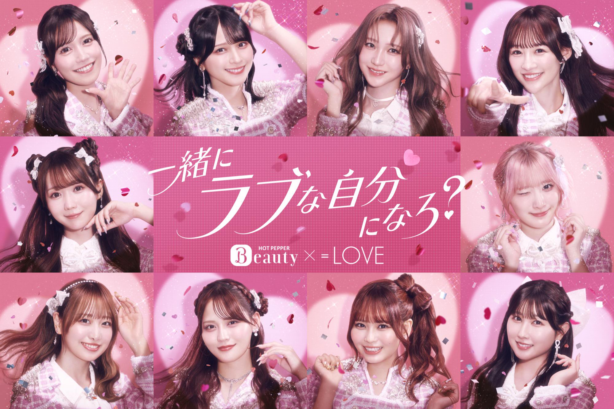 イコラブ × ホットペッパービューティー Web CMが9月9日公開!