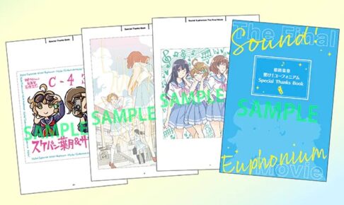 響け!ユーフォニアム 後編 4週目入プレ 京アニスタッフの特別冊子!