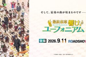 ユーフォ最終楽章 後編 劇場グッズが9月11日より販売開始!