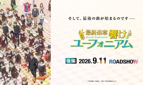 ユーフォ最終楽章 後編 劇場グッズが9月11日より販売開始!