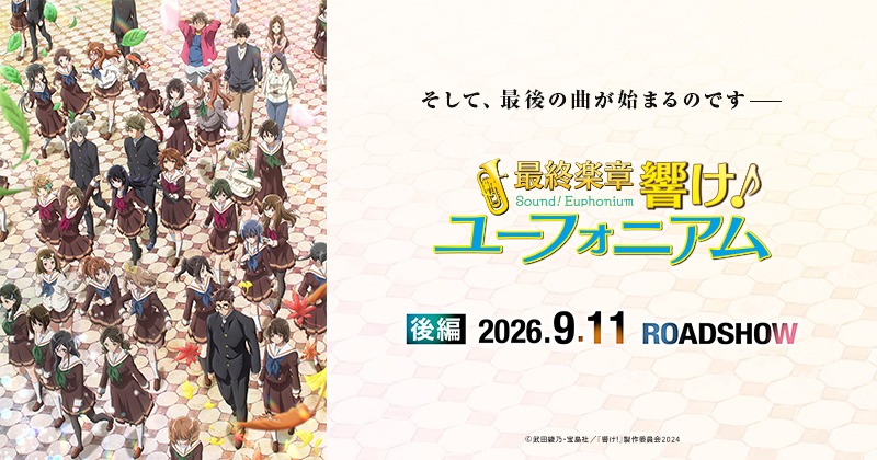 ユーフォ最終楽章 後編 劇場グッズが9月11日より販売開始!