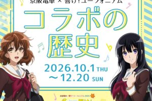 《响吧!上低音号》×京阪电车 合作历史展 10月1日起开幕!