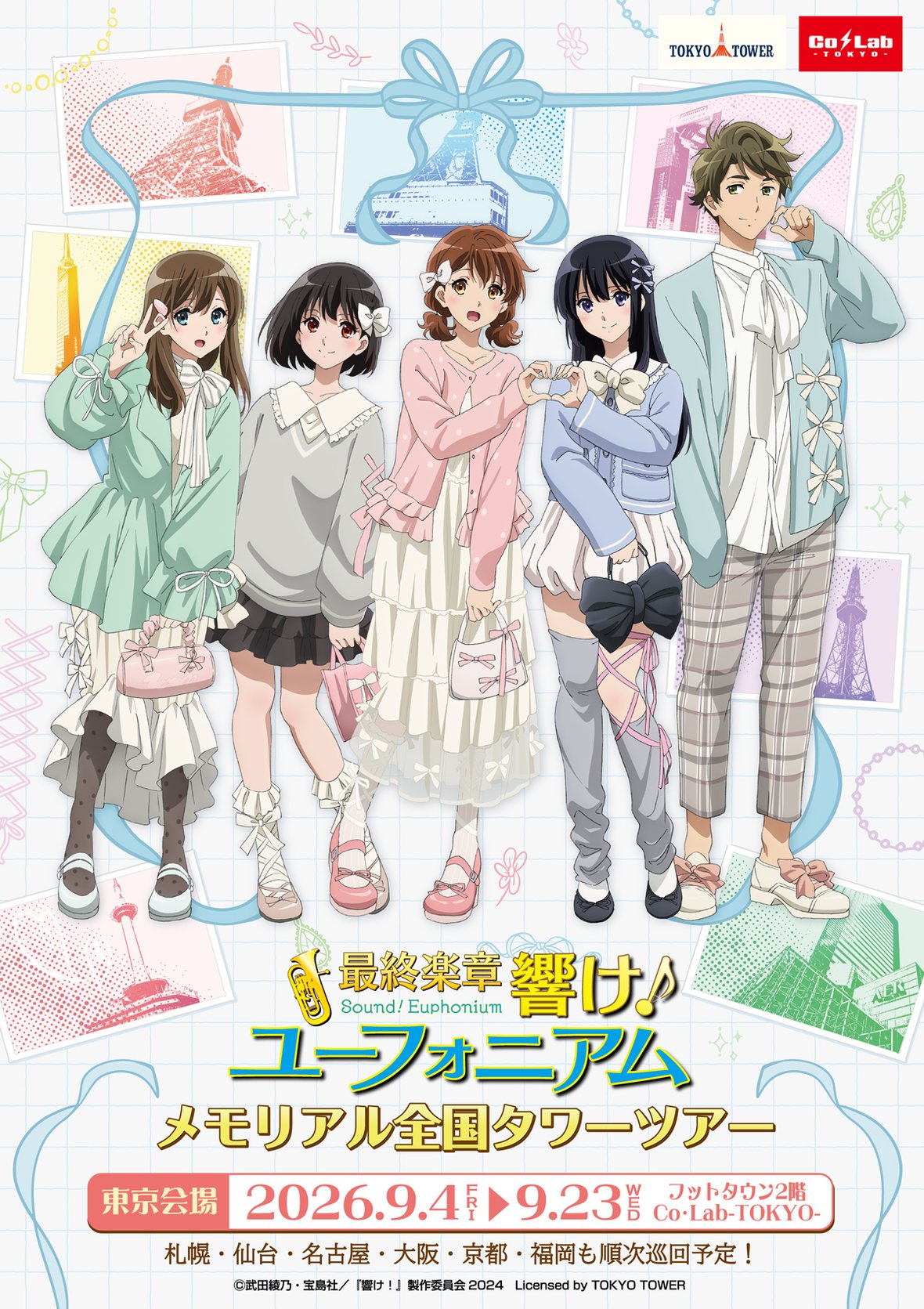 響け!ユーフォニアム メモリアル全国タワーツアー 9月4日より開催!