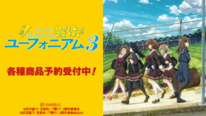 響け! ユーフォニアム 歴代CDジャケットを使用したグッズ 11月一般発売!