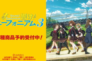 響け! ユーフォニアム 歴代CDジャケットを使用したグッズ 11月一般発売!