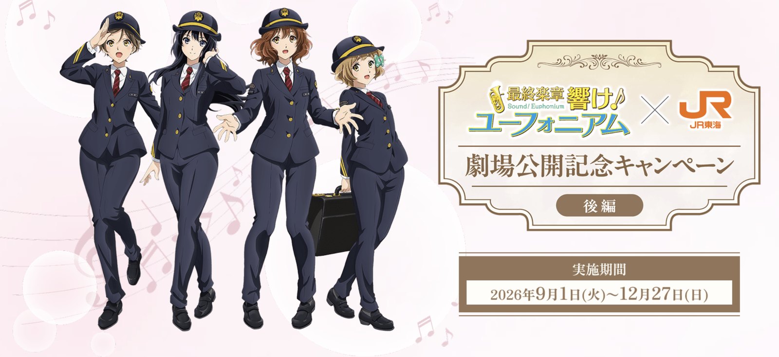 JR東海推し旅×響け!ユーフォニアム 9月1日開始! 後編公開記念