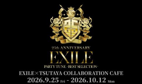 EXILE × TSUTAYA コラボカフェ 9月25日より開催!