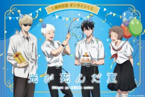 「光が死んだ夏」1周年記念くじ in くじ引き堂 8月20日より発売!