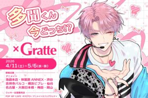 多聞くん今どっち!? × グラッテ in アニメイト 4月11日より開催!