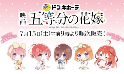 五等分の花嫁 × ドンキホーテ 7月15日より描き起こしコラボグッズ発売!