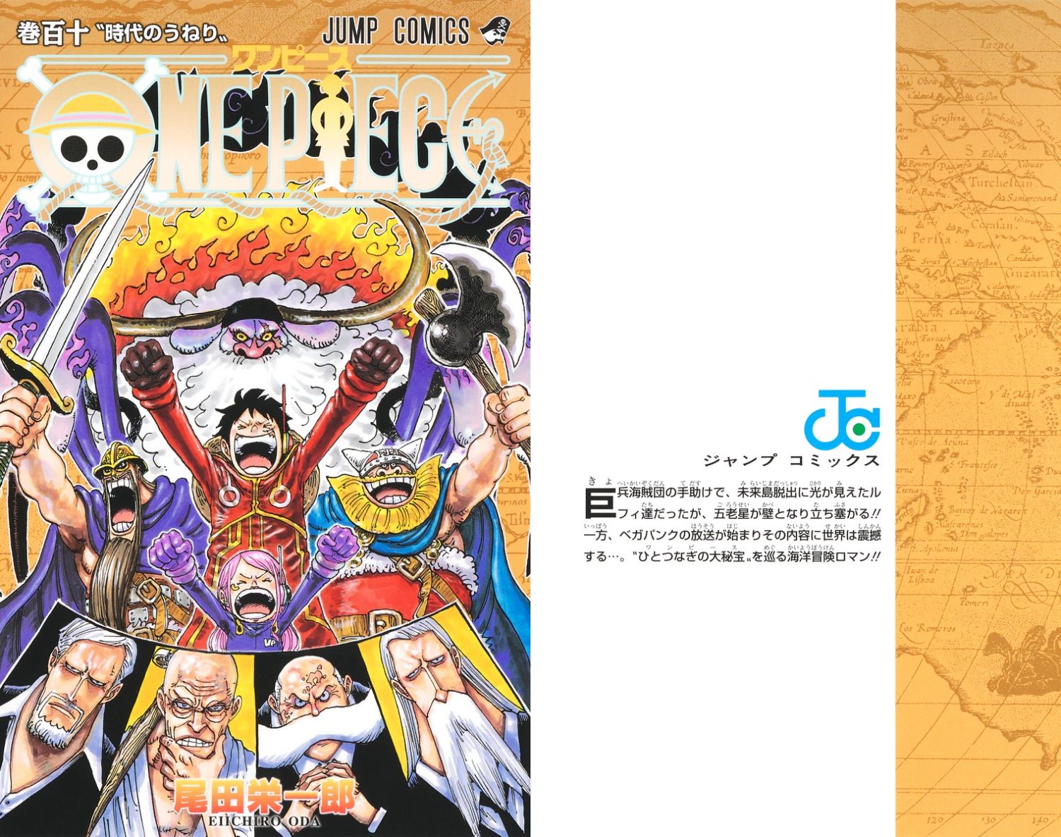 尾田栄一郎「ONE PIECE (ワンピース)」最新刊 第110巻 11月1日発売!