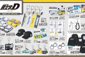 頭文字D × アベイル 10月25日よりハチロクのルームシューズなど登場!