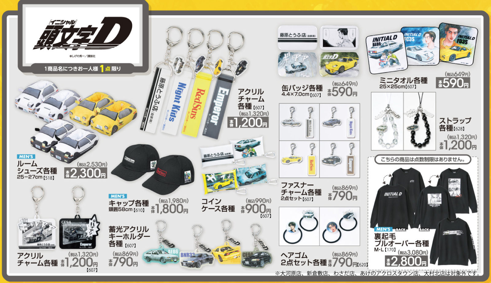 頭文字D × アベイル 10月25日よりハチロクのルームシューズなど登場!