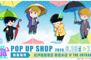 モブサイコ100 梅雨 ストア in 紀伊國屋書店 新宿本店 6月18日開催!