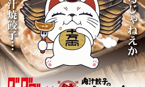 ダンダダン × 肉汁餃子のダンダダン4月25日よりターボババアコラボ開催!