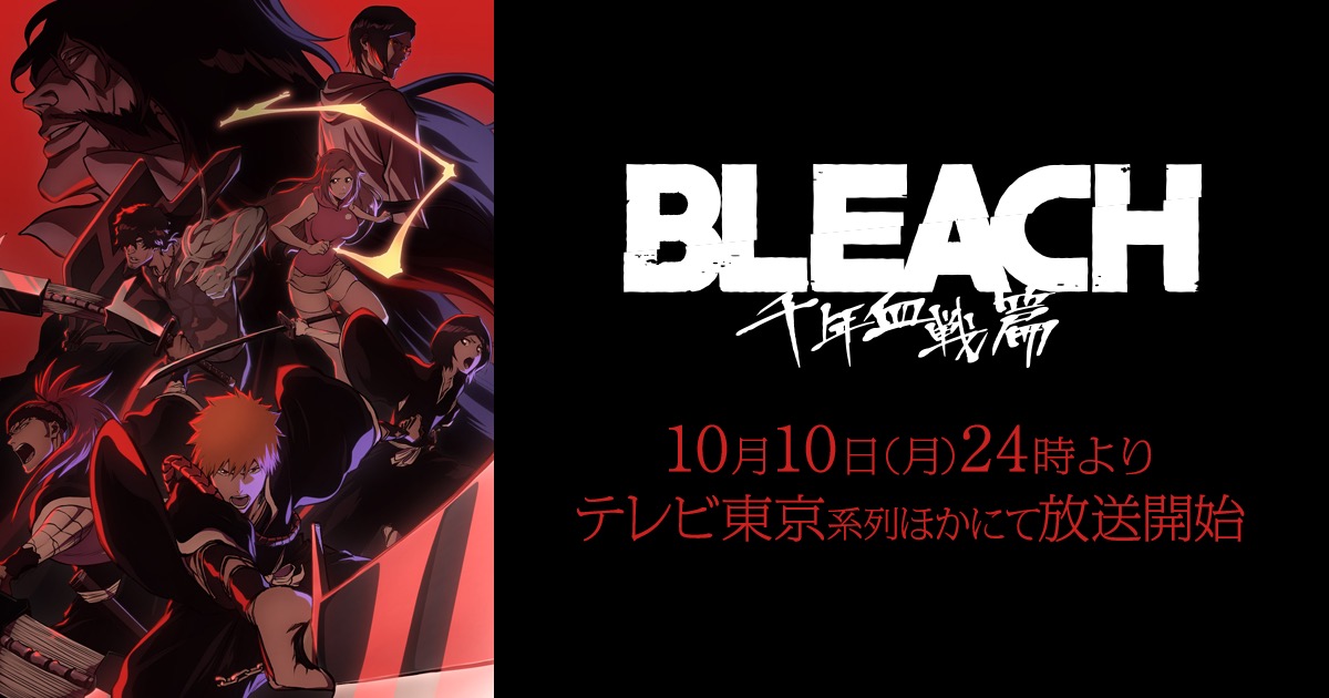 TVアニメ「BLEACH 千年血戦篇」10月10日よりテレ東などにて放送決定!