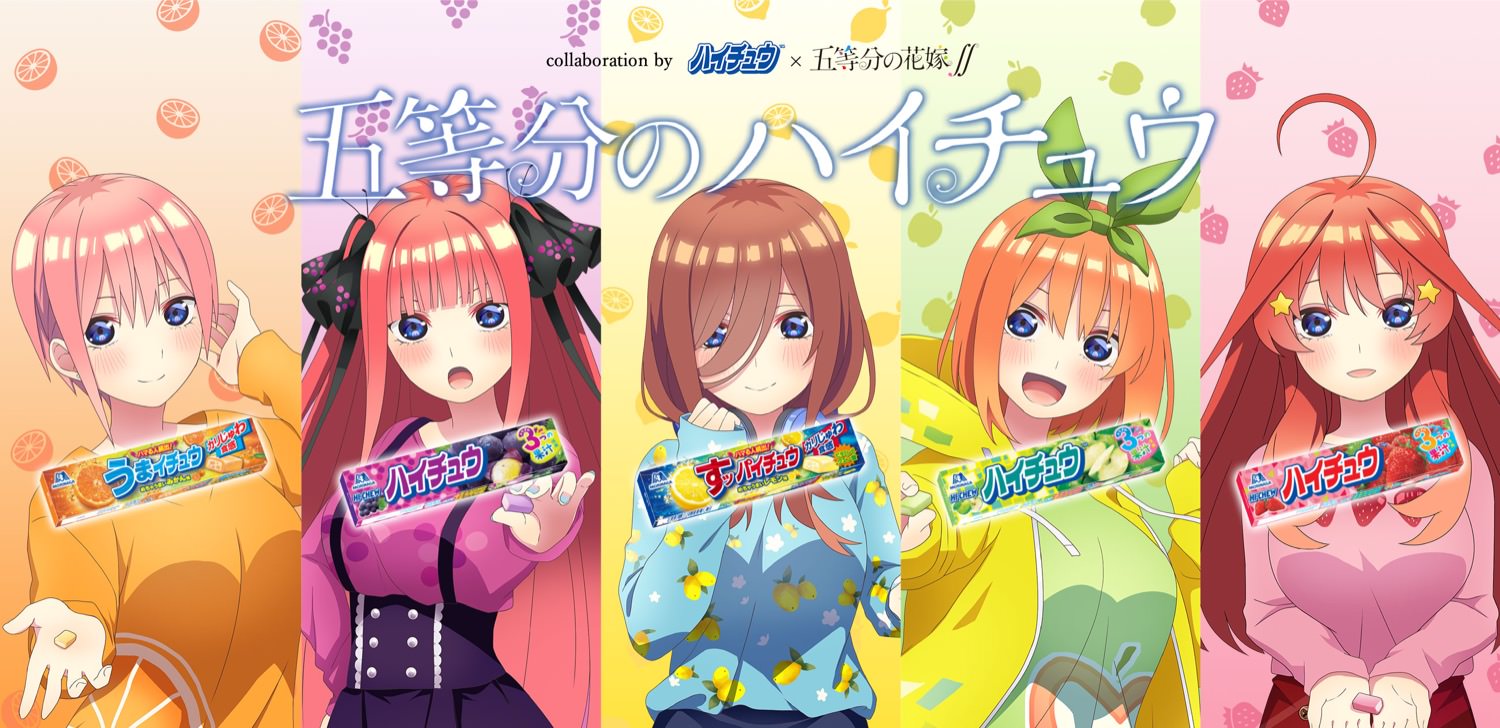 五等分の花嫁 × ハイチュウ 2.16-4.15 五等分のハイチュウ コラボ開催!