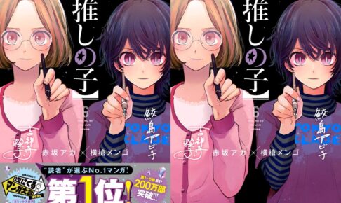 赤坂アカ/横槍メンゴ【推しの子】第6巻 2021年11月19日発売!