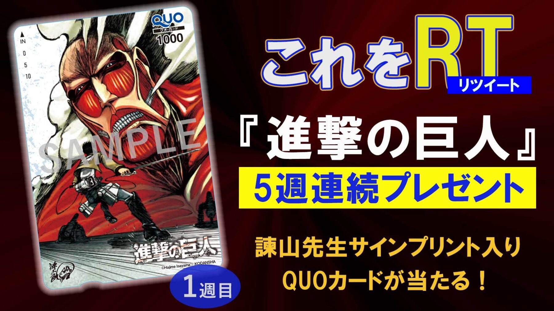進撃の巨人 諫山創先生サインプリントquoカード 4 8まで毎週3名に