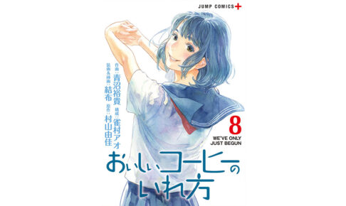 漫画 おいしいコーヒーのいれ方 最新刊 第8巻 21年8月4日発売